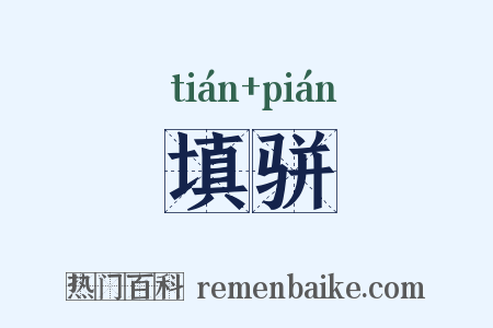 填骈是什么意思的图片